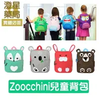 在飛比找樂天市場購物網優惠-Zoocchini ⭐ 可愛動物 兒童背包 / 書包 / 防