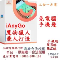 在飛比找蝦皮購物優惠-Tenorshare iAnyGo 手機+電腦三合一 魔物獵