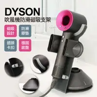 在飛比找PChome24h購物優惠-Dyson吹風機防滑磁吸支架