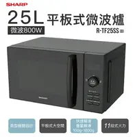 在飛比找樂天市場購物網優惠-SHARP 夏普 25L 平板式美型微波爐 R-TF25SS