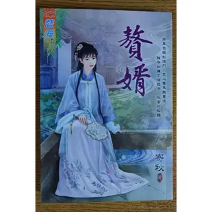 #贅婿 #寄秋 著  #小說 #古代羅曼史 #愛情小說 #藍海文化 ISBN：9789865271787