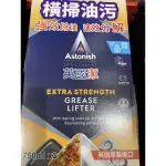 雷丘鋪 ASTONISH 英國潔 橫掃油汙除油清潔劑 750毫升 X 3入