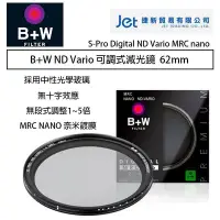 在飛比找Yahoo!奇摩拍賣優惠-【eYe攝影】B+W ND Vario 可調式減光鏡 62m