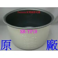 在飛比找蝦皮購物優惠-【專速】SR-YP18 原廠內鍋 國際牌 電子鍋