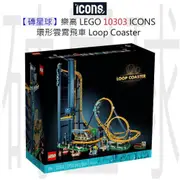 【磚星球】樂高 LEGO 10303 ICONS™ 環形雲霄飛車 Loop Coaster