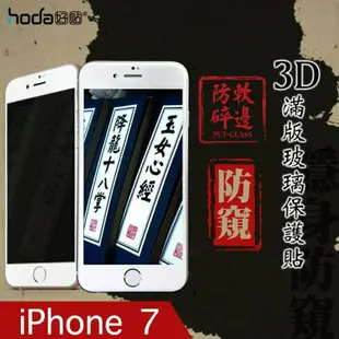 【HODA好貼】酒空專用防窺版 iPhone 6/6s/7 Plus PET防碎軟邊3D滿版玻璃貼【JC科技】