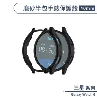 在飛比找蝦皮商城優惠-三星Galaxy Watch 6 磨砂半包手錶保護殼(40m