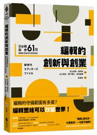 在飛比找誠品線上優惠-編輯的創新與創業: 日台韓越泰61個編輯創意團隊的實戰經驗