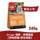 【ORIJEN】鮮雞愛貓無穀配方340g、1KG、1.8KG 貓飼料 貓糧 天然糧