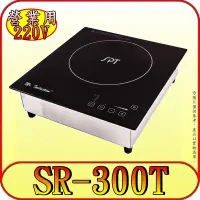 在飛比找Yahoo!奇摩拍賣優惠-《三禾影》SPT 尚朋堂 SR-300T 商業用220V大功