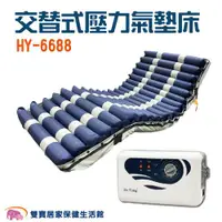 在飛比找ETMall東森購物網優惠-【贈好禮】HO YANG禾揚氣墊床優惠組HY-6688 4吋