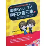 B全新 如何 跟著RYUUU TV學日文看日本 最俏皮的日文和例句 最流行語用法