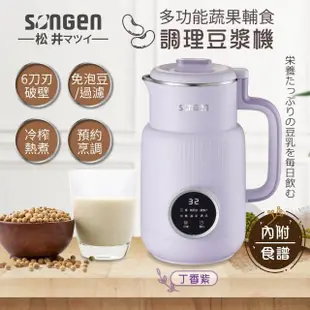 【SONGEN 松井】多功能蔬果輔食冷熱破壁調理機/豆漿機/果汁機(SG-331JU)