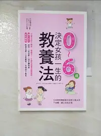 在飛比找蝦皮購物優惠-決定女孩一生的0~6歲教養法:日本教育專家教你培育元氣女孩…