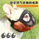 法鬥嘴套防咬防亂吃鬥牛犬嘴套法鬥嘴罩狗面罩巴哥嘴套短嘴狗口罩 全館免運館