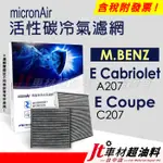 JT車材 MICRONAIR活性碳冷氣濾網 賓士 M.BENZ E CABRIOLET A207 COUPE C207