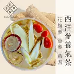 【日悅本草】西洋參養氣茶｜增強體力｜大份量10G｜西洋蔘/黨參/黃耆/紅棗/枸杞｜台灣製作｜花旗蔘粉光蔘黨參漢方養生茶包