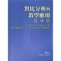 在飛比找蝦皮購物優惠-<姆斯>對比分析與教學應用(修訂版)(修改二版) 陳俊光 文