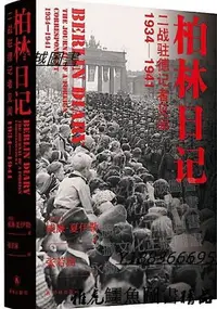 在飛比找Yahoo!奇摩拍賣優惠-柏林日記二戰駐德記者見聞 1934 41(全新插圖修訂版) 