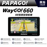 在飛比找Yahoo!奇摩拍賣優惠-【PAPAGO】 WayGo660 5吋智慧型衛星導航機