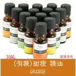 【葉葉香思】澳洲芳療級 (ND)-有機甜橙  30ML-220元   @純天然  功能優 滿送禮