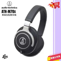 在飛比找蝦皮購物優惠-【LIKE MUSIC】鐵三角 ATH-M70X 專業監聽耳