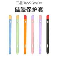 在飛比找ETMall東森購物網優惠-適用三星S Pen Pro筆套Tab S7平板手寫筆保護套S