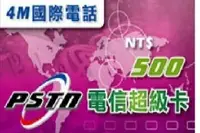 在飛比找樂天市場購物網優惠-4M國際電話電話卡 買1000元送500 國際電話卡 全省市