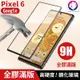 【快速出貨】 Google Pixel 6 7 6PRO 全膠滿版鋼化玻璃保護貼 Pixel6a 玻璃貼 玻璃膜 鋼化貼