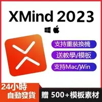 在飛比找蝦皮購物優惠-Xmind 2023 2022 2021 思維導圖 軟體 流