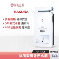 在飛比找蝦皮商城優惠-SAKURA 櫻花 12L 抗風型 屋外熱水器 GH-120