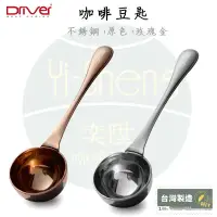 在飛比找蝦皮購物優惠-【附發票】Driver 咖啡豆匙 10g 食品級 原色/玫瑰