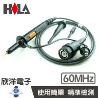 在飛比找樂天市場購物網優惠-※ 欣洋電子 ※ HILA 60MHz示波器測試棒X1 X1