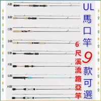 在飛比找蝦皮購物優惠-【超高CP】UL調溪流竿 馬口路亞竿 碳素竿 6尺0.8-5