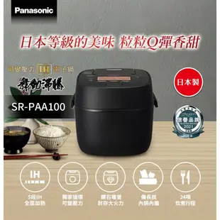 Panasonic國際牌 六人份IH可變壓 可煮半杯米 電子鍋 SR-PAA100【柏碩電器BSmall】