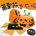 特惠✨兒童手作DIY製作 萬聖節活動表演南瓜燈帽子 幼兒園手作材料包 南瓜帽 萬聖節材料包 幼兒園親子活動 不織布南瓜帽