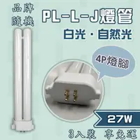 在飛比找樂天市場購物網優惠-速配 〖一組三入/免運〗取代 飛利浦 PL-L-J 27W 