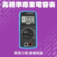 在飛比找momo購物網優惠-【久良儀器】電容表 電容短路 低壓指示 萬用錶 三用電錶 萬