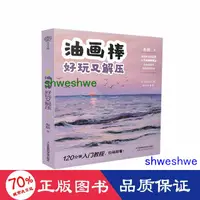 在飛比找露天拍賣優惠-藝術 正版 油畫棒 好玩又解壓 美術技法 彤妍 - 9787