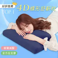 在飛比找PChome24h購物優惠-BELLE VIE 韓國熱銷 全方位4D蝶形枕 護頸舒適蝶型