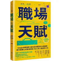 在飛比找PChome24h購物優惠-職場天賦：Google總裁推薦！邁向成功職涯的30道練習，將