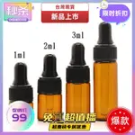 桃園熱銷 5支裝1ML 2ML 3ML 5ML小滴管瓶精油瓶茶色玻璃瓶分裝 橡膠頭帶滴管