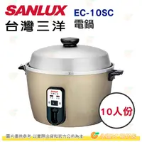 在飛比找蝦皮購物優惠-台灣三洋 SANLUX EC-10SC 10人份電鍋 公司貨