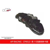 在飛比找蝦皮購物優惠-【AP RACING】CP8522 前六活塞卡鉗組 搭配 J