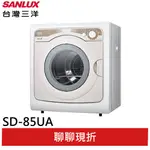 SANLUX【台灣三洋】7.5公斤乾衣機 SD-85UA