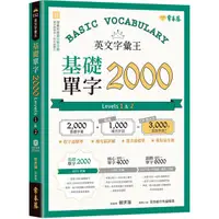 在飛比找蝦皮購物優惠-《度度鳥》英文字彙王：基礎單字2000 Levels 1 &