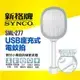 SYNCO 新格牌 2合1 USB 座充 充電式電蚊拍 SML-277