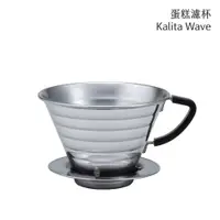 在飛比找蝦皮購物優惠-庫魯咖啡 ☻ 新版 Kalita Wave 蛋糕濾杯 155