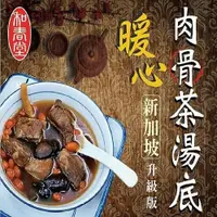 在飛比找ETMall東森購物網優惠-和春堂新加坡肉骨茶湯底（1包）