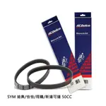 ACDELCO 機車無段變速V型皮帶 適用:SYM 迪奧/恰恰/翔鶴/新達可達 50CC